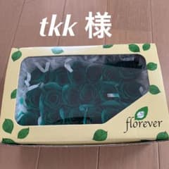 tkk 様 ご専用ページのサムネイル