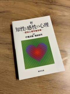新 知性と感性の心理 認知心理学最前線 福村出版のサムネイル