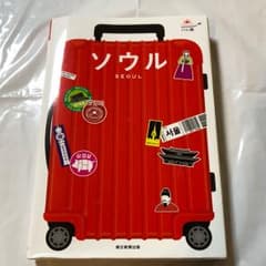 韓国  ソウル  ハレ旅  ガイドブックのサムネイル