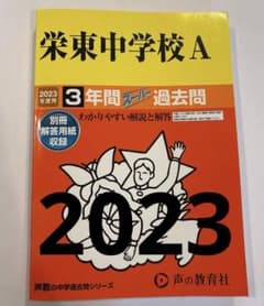 栄東中学校A 3年間スーパー過去問 2023のサムネイル