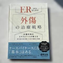 裁断済み ERからはじまる外傷の治療戦略 - メルカリ