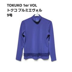 トクコプルミエヴォル ハイネック 長袖カットソー 9号 紫 フリル