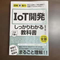IoT開発がしっかりわかる教科書のサムネイル