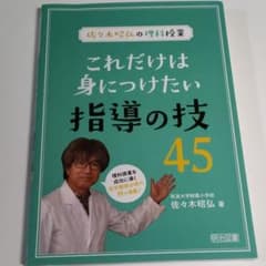 これだけは身につけたい指導の技45 佐々木昭弘の理科授業のサムネイル