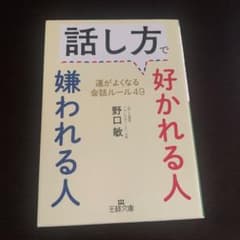 話し方で好かれる人 嫌われる人 野口敏のサムネイル