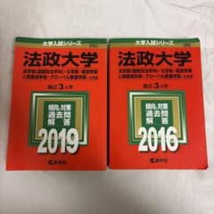 法政大学 赤本 2019年 2016年 A方式2冊セットのサムネイル