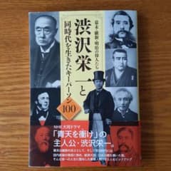 幕末・維新・明治の偉人たち 渋沢栄一と同時代を生きたキーパーソン100のサムネイル