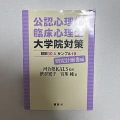 公認心理師・臨床心理士大学院対策 鉄則10&サンプル18 研究計画書編のサムネイル