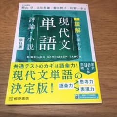 読解を深める現代文単語評論・小説のサムネイル