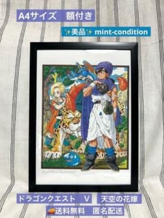 ドラゴンクエスト Ⅴ 天空の花嫁 パッケージ イラスト 1992年 A4