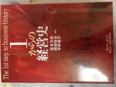 1からの経営史のサムネイル