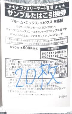 ファミリーマート専用　タバコ引換券　20枚のサムネイル