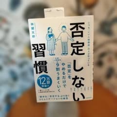 否定しない習慣 林健太郎 - 5