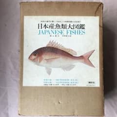 日本産魚類大図鑑 - メルカリ
