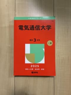 2025年 電気通信大学 赤本のサムネイル