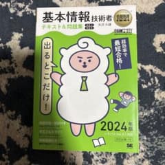 情報処理教科書 出るとこだけ!基本情報技術者 テキスト&問題集[科目A][科目…のサムネイル