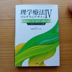 理学療法プログラムデザイン : ケース別アプローチのポイントと実際 4のサムネイル