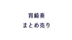 宵崎奏まとめ売り　バラ売り◯のサムネイル