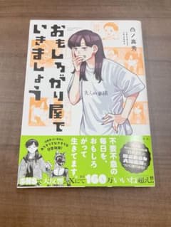 おもしろがり屋でいきましょうのサムネイル