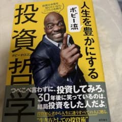 や*️様 ボビー流 人生を豊かにする投資哲学のサムネイル