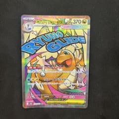 ポケカ】メガカイリューex SARはいくら？相場・買取価格・入手方法を