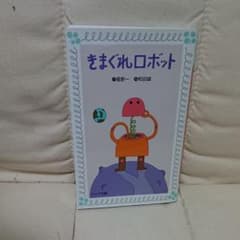 きまぐれロボットのサムネイル