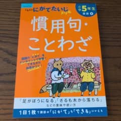 小学5年生慣用句・ことわざのサムネイル