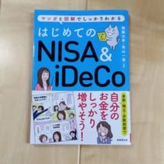 はじめてのNISA&iDeCoのサムネイル