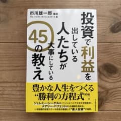 投資で利益を出している人たちが大事にしている 45の教えのサムネイル