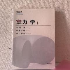 ゼロからの力学 1のサムネイル