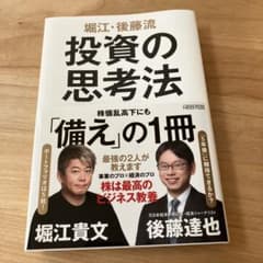 堀江・後藤流 投資の思考法のサムネイル