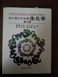 エッセンシャル 生化学 第3版のサムネイル