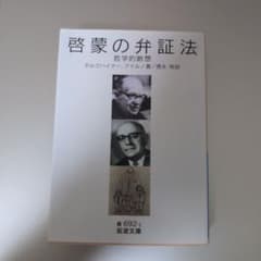 啓蒙の弁証法 哲学的断想のサムネイル