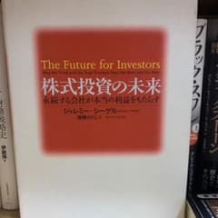 株式投資の未来 永続する会社が本当の利益をもたらすのサムネイル