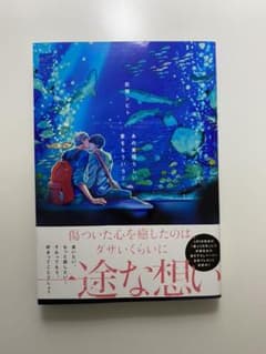 あの素晴らしい愛をもういちど　恋煩シビトのサムネイル