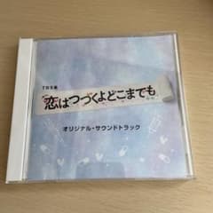 恋はつづくよどこまでも サウンドトラックのサムネイル