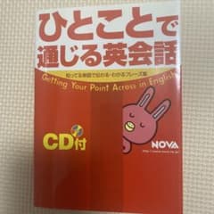 【CD付き】ひとことで通じる英会話【NOVA】のサムネイル