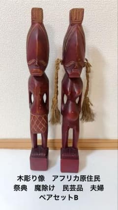 木彫り像 アフリカ原住民 祭典 魔除け 民芸品 夫婦ペアセットB - メルカリ