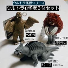 ウルトラQ怪獣3体セット パゴス ペギラ ガラモン - メルカリ