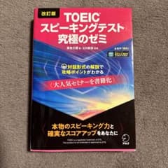 改訂版 TOEIC スピーキングテスト 究極のゼミのサムネイル