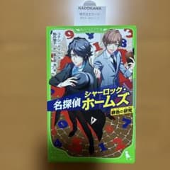名探偵ホームズ 緋色の研究 角川つばさ文庫