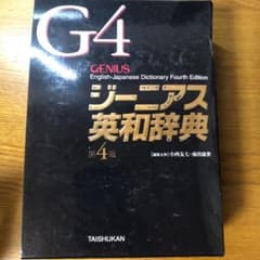ジーニアス英和辞典のサムネイル