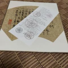 渡辺崋山　商人八訓 山田先生著 A4サイズのサムネイル