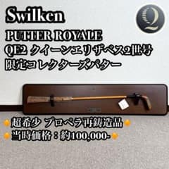 限定シリアルナンバー入り】QE2 実物プロペラ再鋳造 記念パター