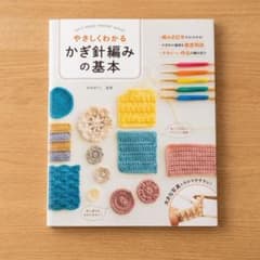 やさしくわかる かぎ針編みの基本 （モルみんさん専用）のサムネイル