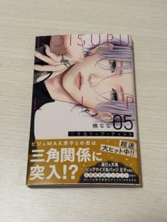 恋するリップ・ティント 5巻 新品未使用のサムネイル