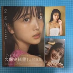 乃木坂46 久保史緒里 1st写真集 交差点 初版 - メルカリ