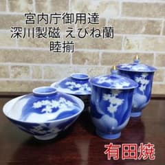 有田焼 宮内庁御用達 深川製磁 えびね蘭 睦揃 組湯呑 組飯碗 セット
