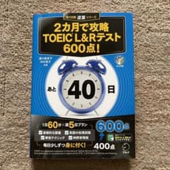 2カ月で攻略 TOEIC? L&Rテスト600点!のサムネイル