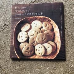 まいにち食べたい"ごはんのような"クッキーとビスケットの本 : バターも生クリ…のサムネイル